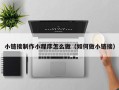 太原小链接制作小程序怎么做（如何做小链接）