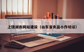 太原上饶湖南网站建设（山东省食品小作坊证）