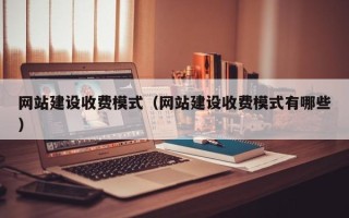 太原网站建设收费模式（网站建设收费模式有哪些）