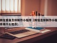 太原微信里面怎样制作小程序（微信怎样制作小程序用什么程序）