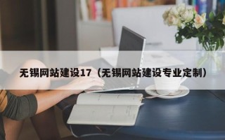 太原无锡网站建设17（无锡网站建设专业定制）