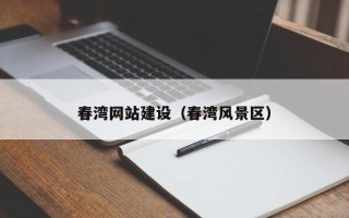 太原春湾网站建设（春湾风景区）