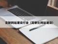 太原定制网站建设行业（定制化网站建设）