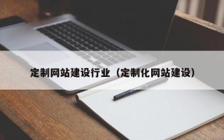 太原定制网站建设行业（定制化网站建设）
