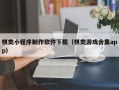太原棋类小程序制作软件下载（棋类游戏合集app）