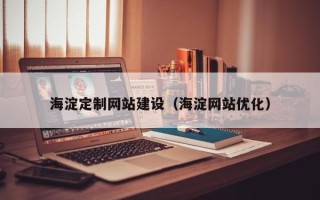 太原海淀定制网站建设（海淀网站优化）