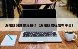 太原海曙区网站建设报价（海曙区招标发布平台）