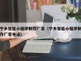 太原宁乡智能小程序制作厂家（宁乡智能小程序制作厂家电话）