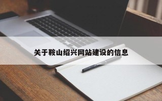 太原关于鞍山绍兴网站建设的信息