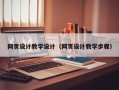 太原网页设计教学设计（网页设计教学步骤）