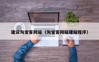 太原建设淘宝客网站（淘宝客网站建站程序）
