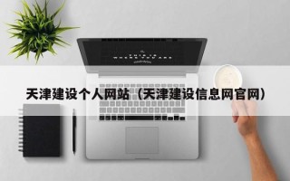 太原天津建设个人网站（天津建设信息网官网）