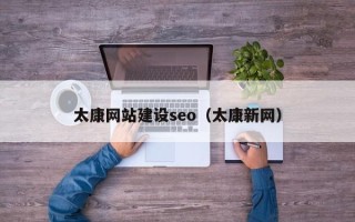 太原太康网站建设seo（太康新网）