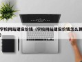 太原学校网站建设价钱（学校网站建设价钱怎么算）