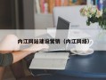 太原内江网站建设营销（内江网络）