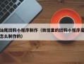 太原汕尾团购小程序制作（微信里的团购小程序是怎么制作的）