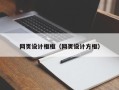 太原网页设计框框（网页设计方框）