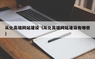 太原从化高端网站建设（从化高端网站建设有哪些）