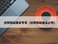 太原日照网站建设专家（日照网站建设公司）