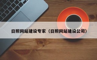 太原日照网站建设专家（日照网站建设公司）