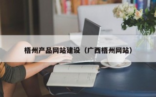 太原梧州产品网站建设（广西梧州网站）